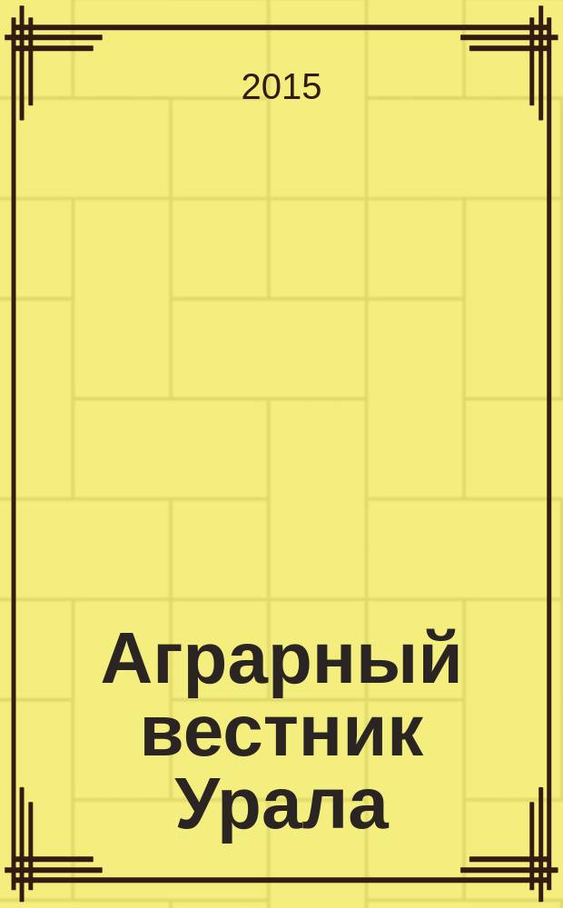 Аграрный вестник Урала : Всерос. аграр. журн. 2015, № 1 (131)