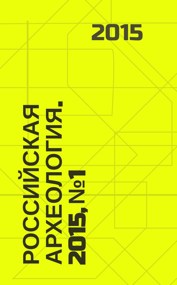 Российская археология. 2015, № 1