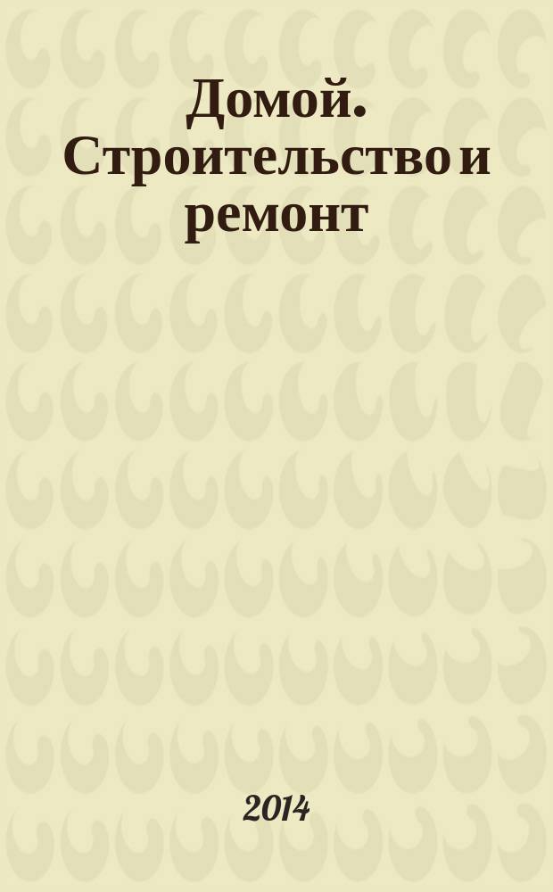 Домой. Строительство и ремонт : рекламный журнал. 2014, № 40 (525)