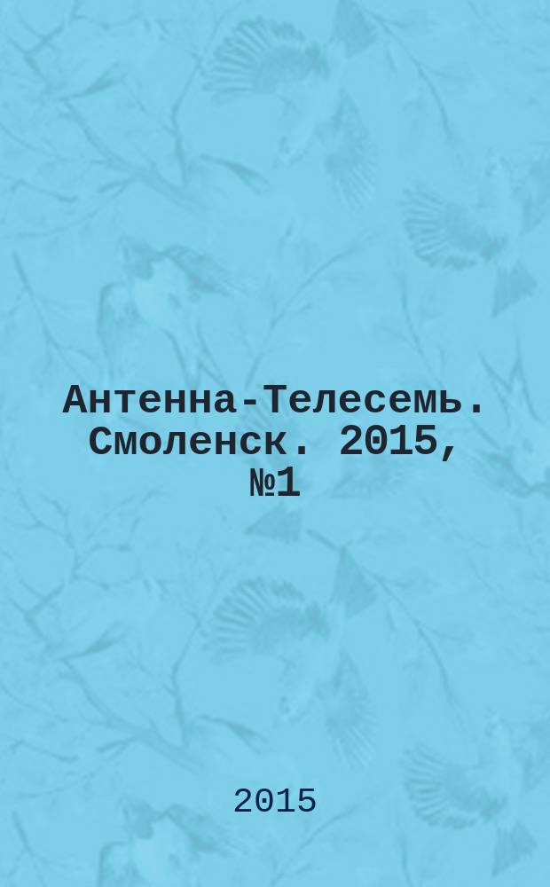 Антенна-Телесемь. Смоленск. 2015, № 1 (248)