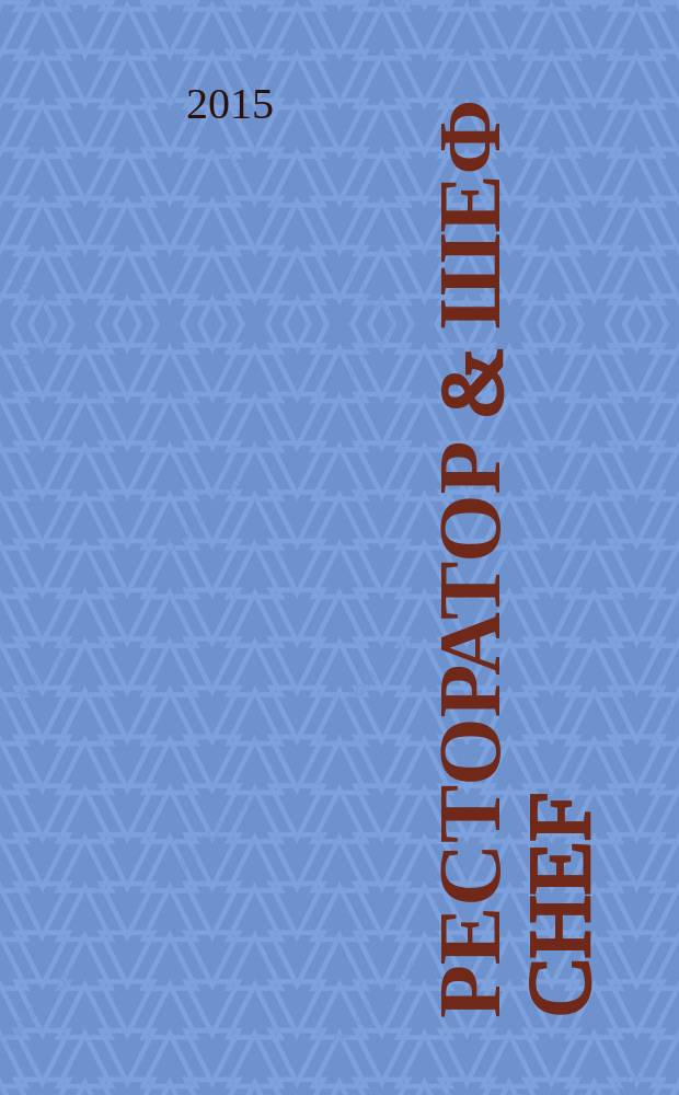 Ресторатор & Шеф Chef : журнал для тех, кто ценит своих посетителей журнал для профессионалов. 2015, янв./февр.