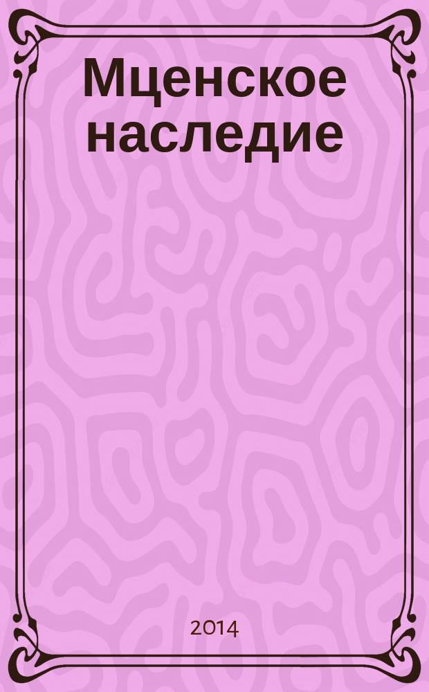 Мценское наследие : краеведческий научно-популярный альманах. Вып. 1