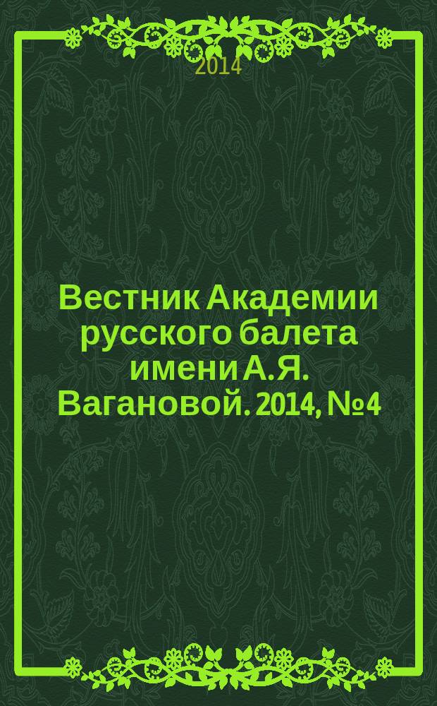 Вестник Академии русского балета имени А. Я. Вагановой. 2014, № 4 (33)