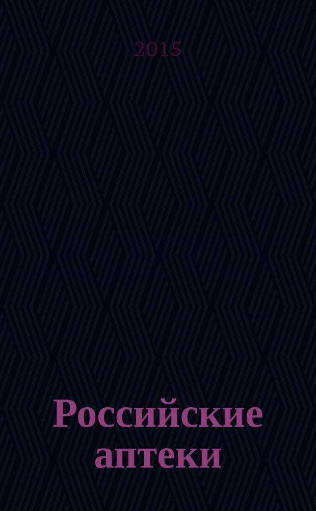 Российские аптеки : Проф. журн. для провизоров и фармацевтов России Спец. вып. журн. "Ремедиум". 2015, № 1/2 (269)