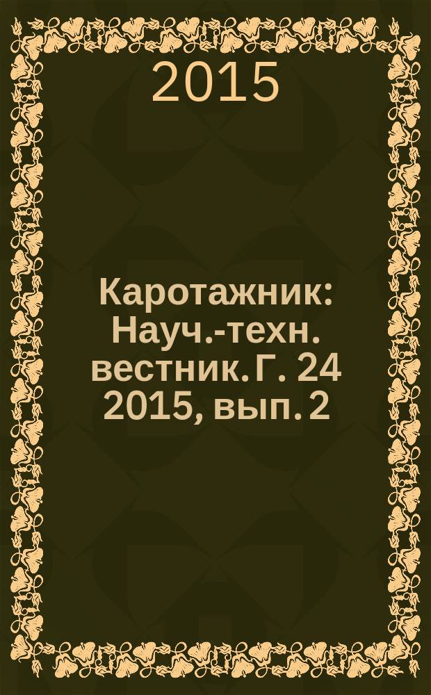 Каротажник : Науч.-техн. вестник. Г. 24 2015, вып. 2 (248)
