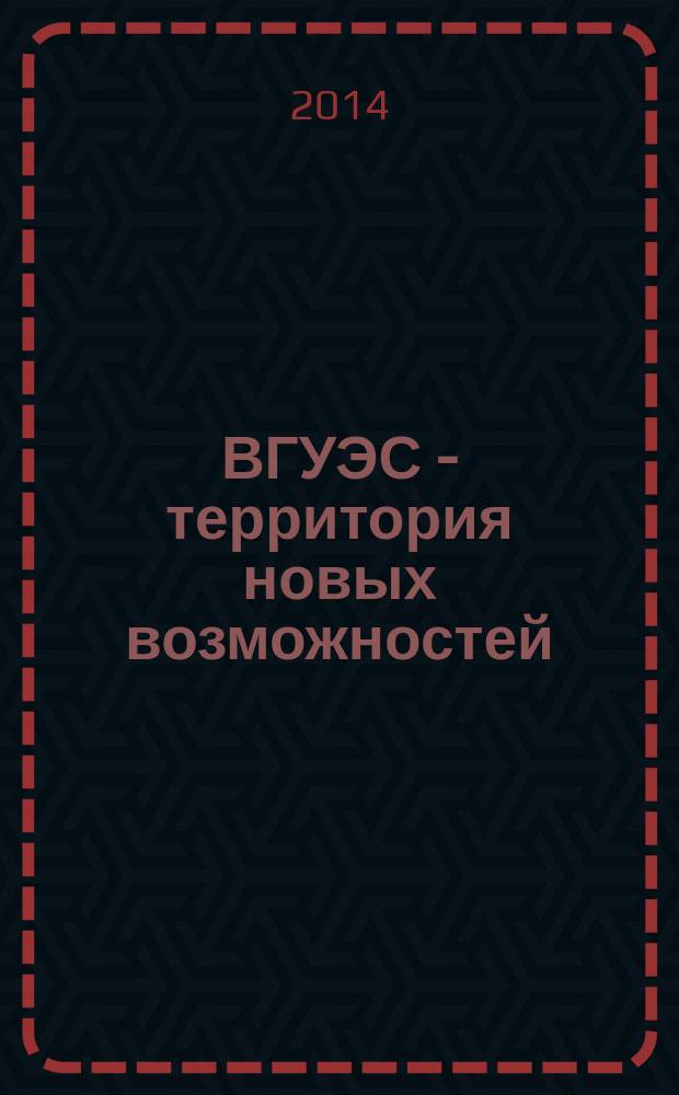 ВГУЭС - территория новых возможностей : издание Владивостокского государственного университета экономики и финансов. 2014, № 4 (35)