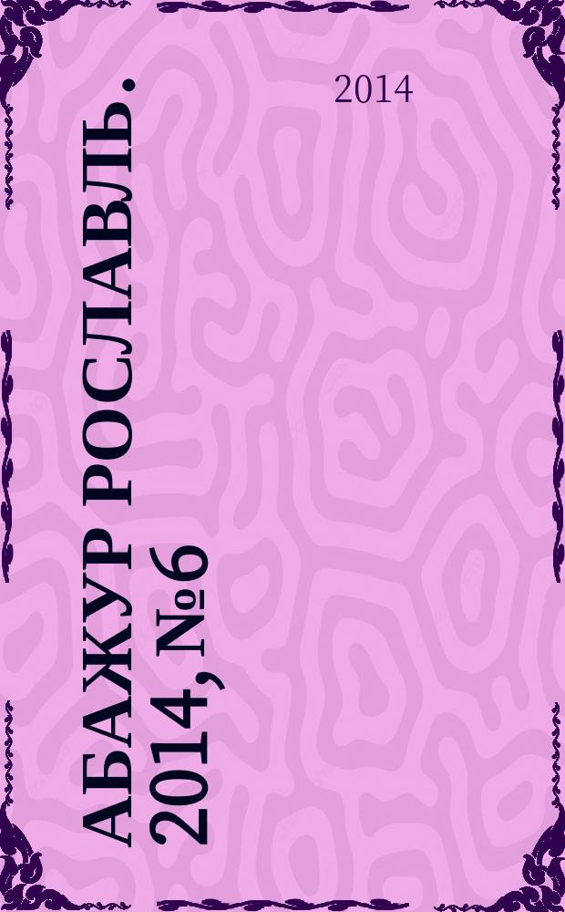 Абажур Рославль. 2014, № 6