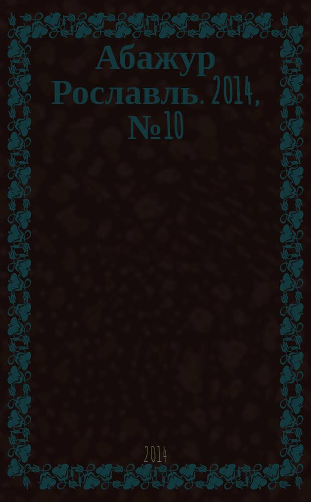Абажур Рославль. 2014, № 10