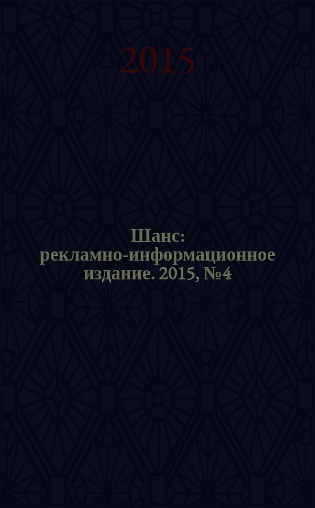 Шанс : рекламно-информационное издание. 2015, № 4 (621)