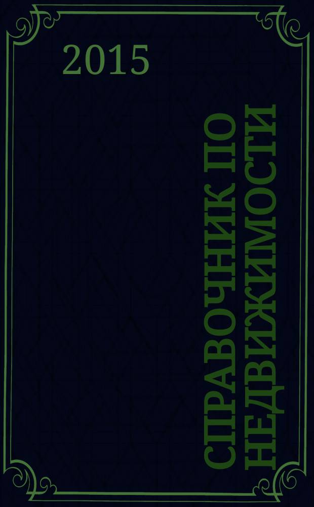 Справочник по недвижимости : еженедельник. 2015, № 2 (631)