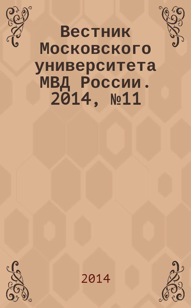Вестник Московского университета МВД России. 2014, № 11