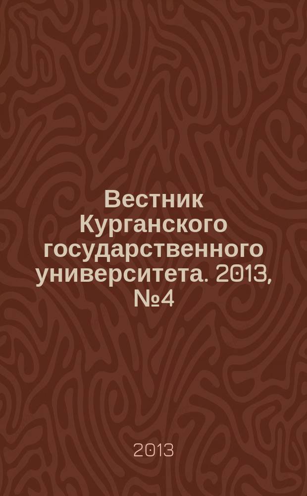 Вестник Курганского государственного университета. 2013, № 4 (31)
