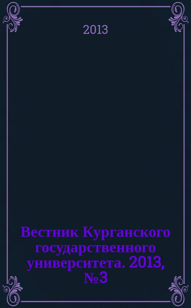 Вестник Курганского государственного университета. 2013, № 3 (30)