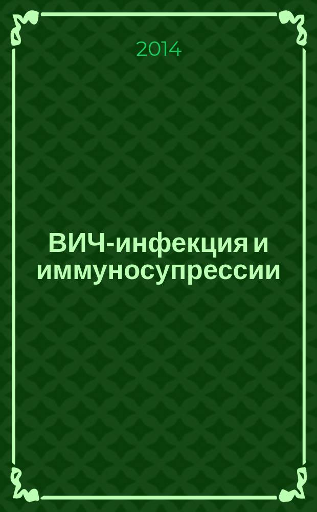 ВИЧ-инфекция и иммуносупрессии : научно-практический рецензируемый журнал. Т. 6, № 3