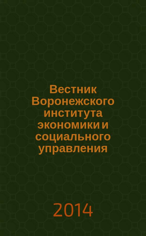 Вестник Воронежского института экономики и социального управления : научно-образовательный журнал периодическое научно-образовательное издание. 2014, № 3