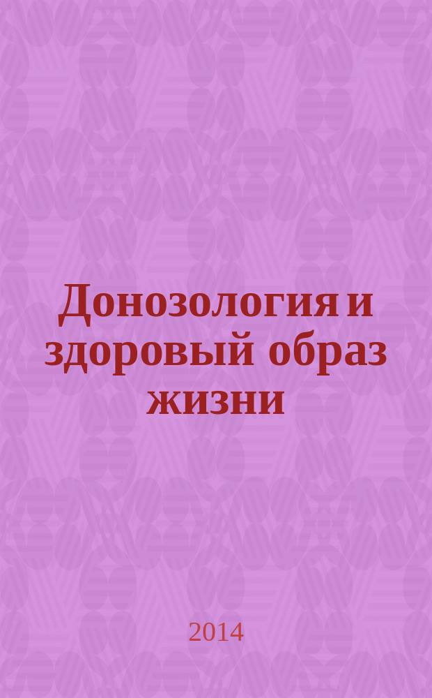 Донозология и здоровый образ жизни : научно-практический журнал. 2014, № 1 (14)