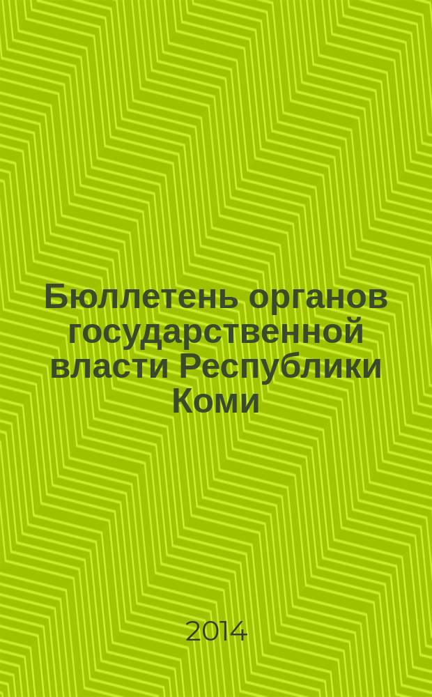 Бюллетень органов государственной власти Республики Коми : официальное периодическое издание. Г. 2 2014, № 47