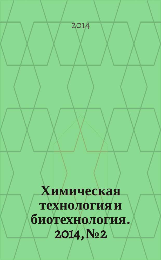 Химическая технология и биотехнология. 2014, № 2