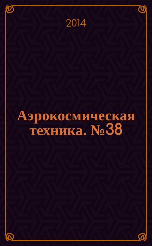 Аэрокосмическая техника. № 38