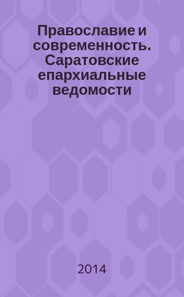 Православие и современность. Саратовские епархиальные ведомости : православный журнал. № 31 (47)