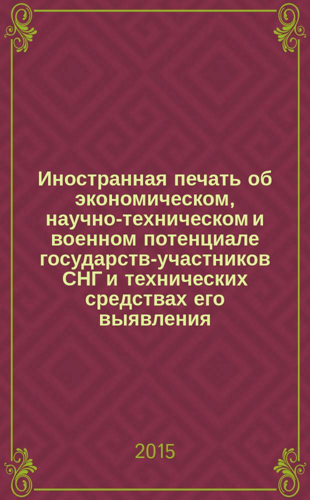 Иностранная печать об экономическом, научно-техническом и военном потенциале государств-участников СНГ и технических средствах его выявления : ежемесячный информационный бюллетень. 2015, № 1