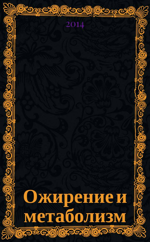 Ожирение и метаболизм : научно-практический журнал. 2014, № 4 (41)