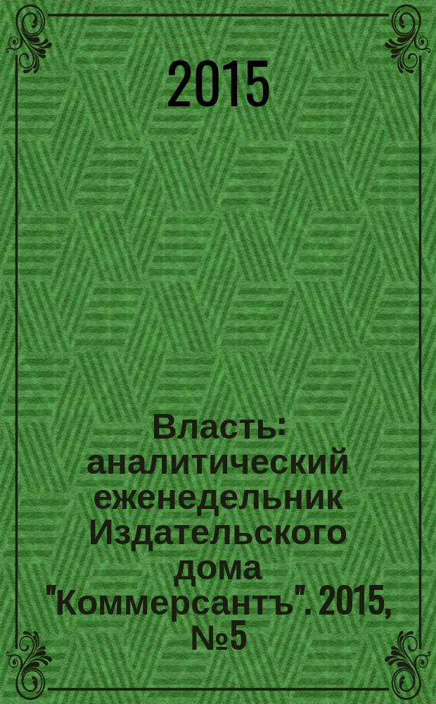 Власть : аналитический еженедельник Издательского дома "Коммерсантъ". 2015, № 5 (1110)