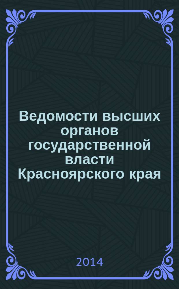 Ведомости высших органов государственной власти Красноярского края : Офиц. изд. 2014, № 50 (679)