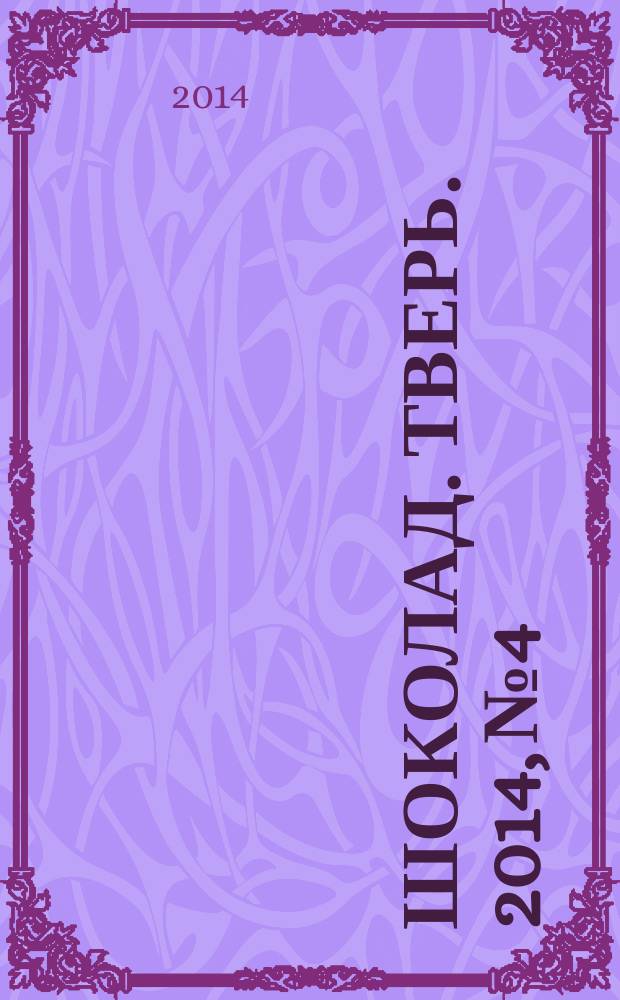 Шоколад. Тверь. 2014, № 4