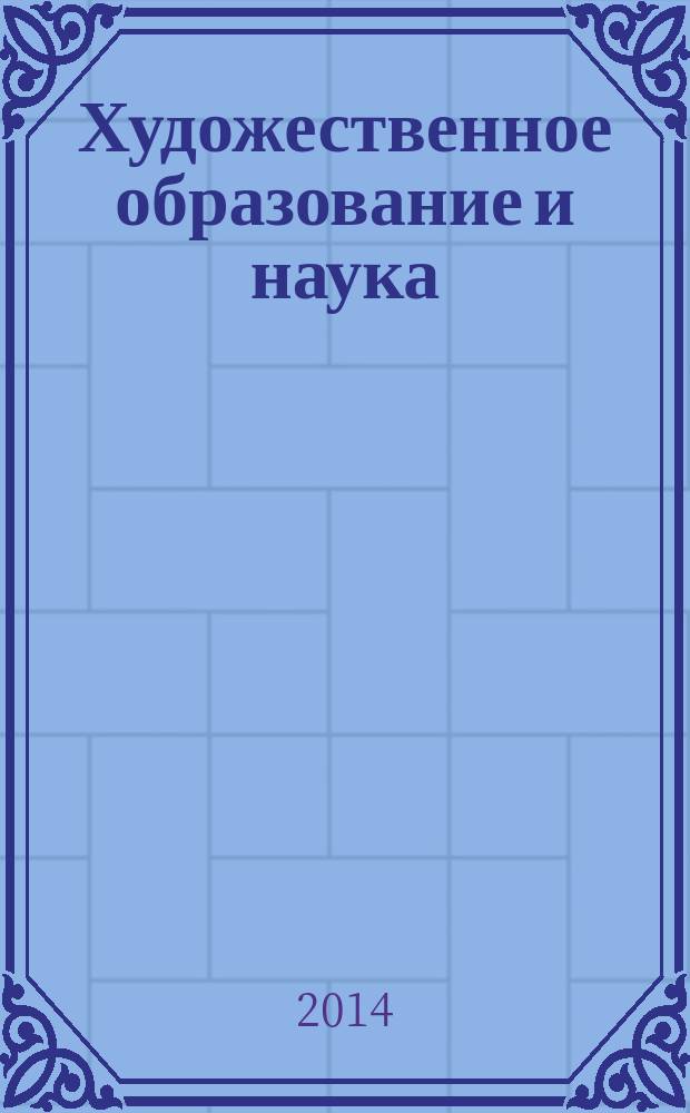Художественное образование и наука