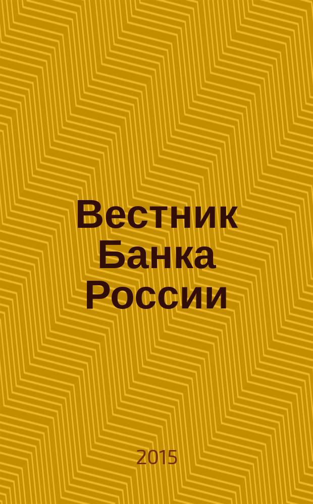 Вестник Банка России : Оператив. информ. Центр. банка Рос. Федерации. 2015, № 20 (1616)