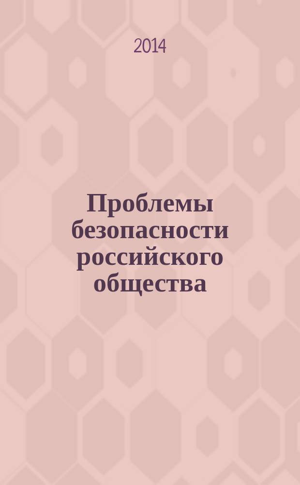 Проблемы безопасности российского общества : научно-практический журнал. 2014, № 2