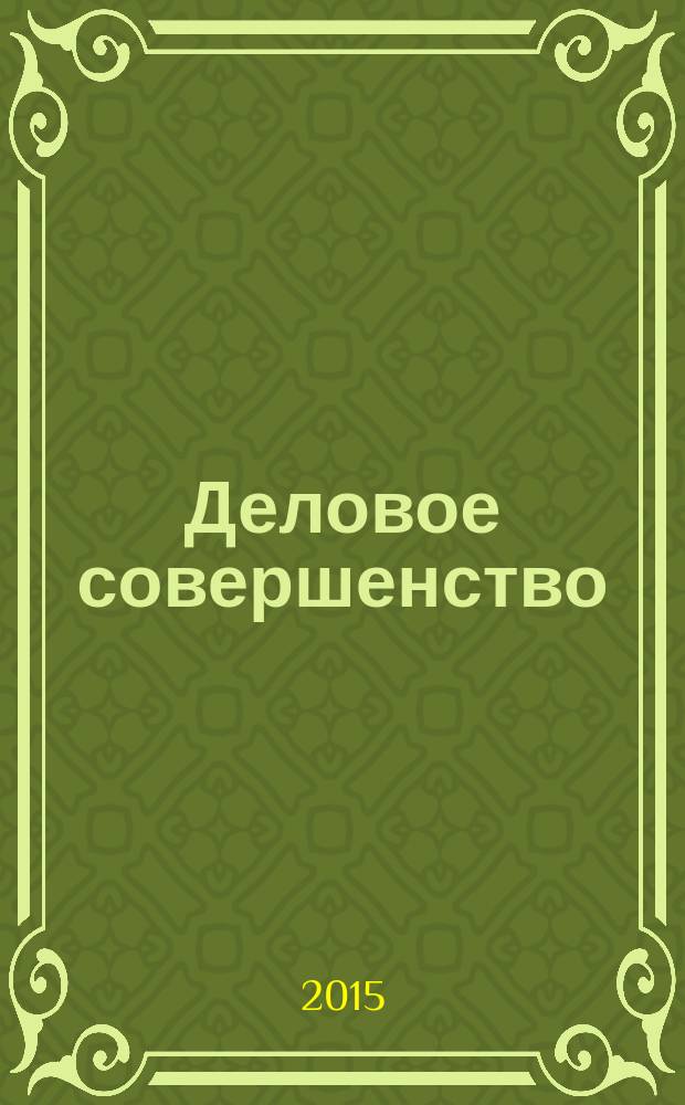 Деловое совершенство : ежеквартальное приложение к журналу "Стандарты и качество". 2015, № 2 (200)