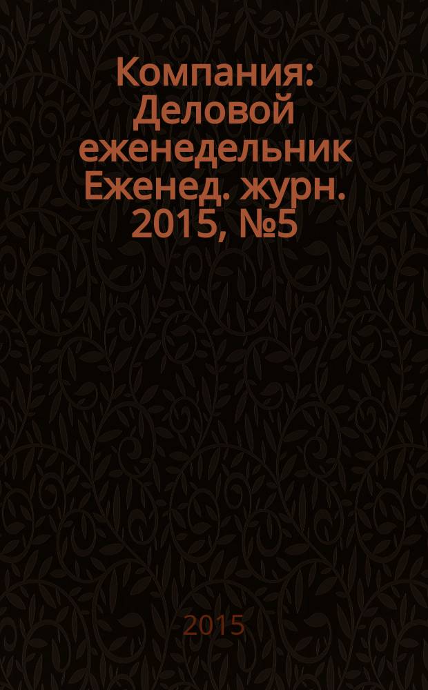 Компания : Деловой еженедельник Еженед. журн. 2015, № 5 (834)