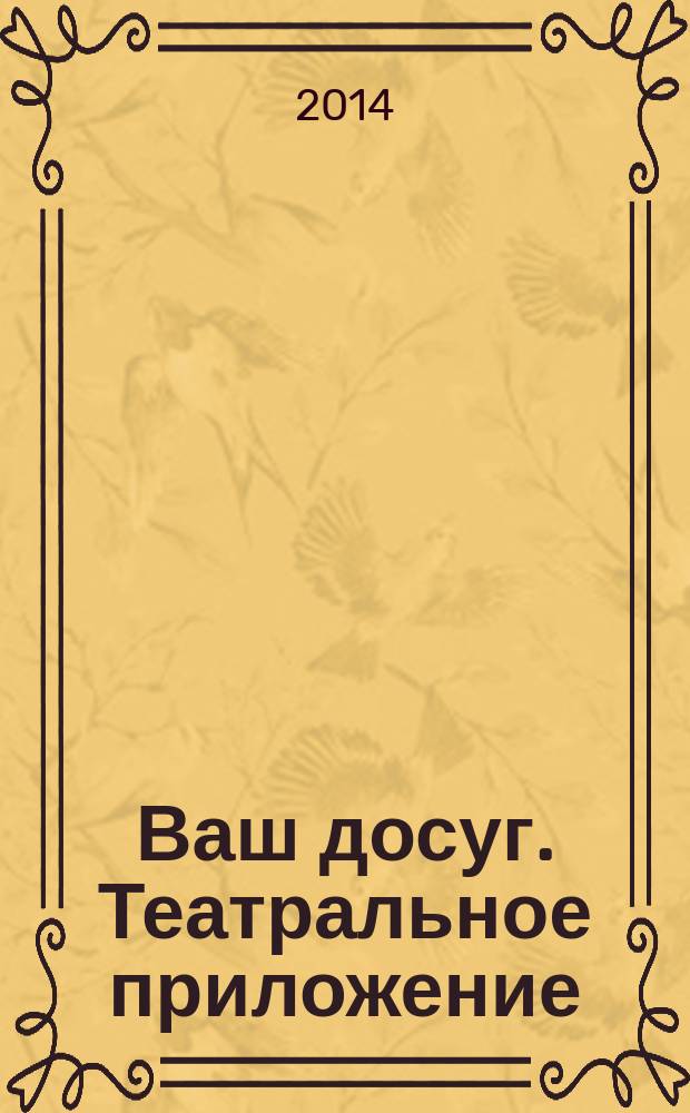 Ваш досуг. Театральное приложение : Санкт-Петербургский выпуск. 2014, № 11 (62) : Все театры Петербурга