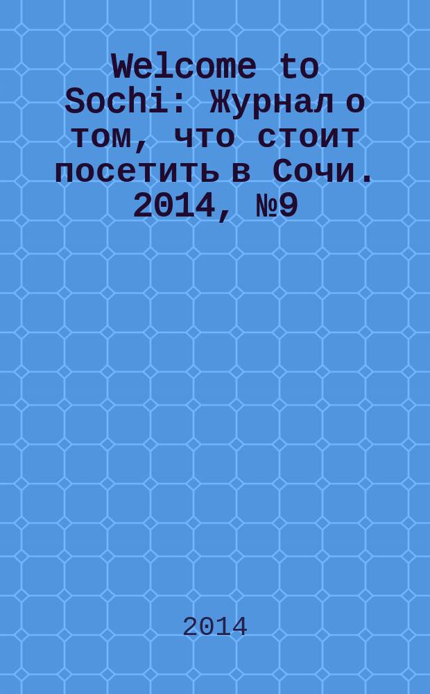 Welcome to Sochi : Журнал о том, что стоит посетить в Сочи. 2014, № 9 (48)