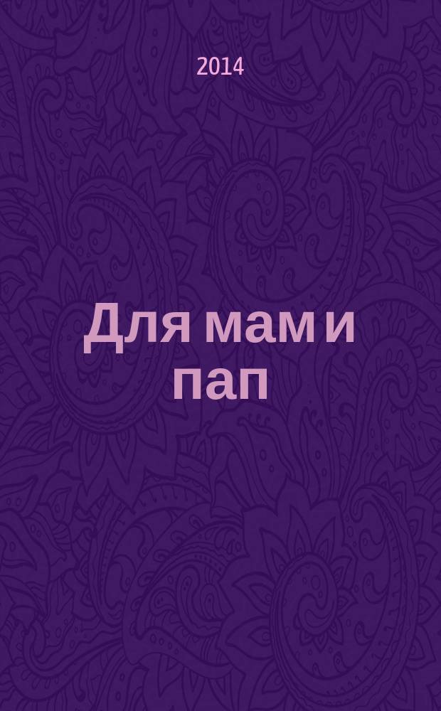 Для мам и пап : рекламно-информационный журнал. № 27