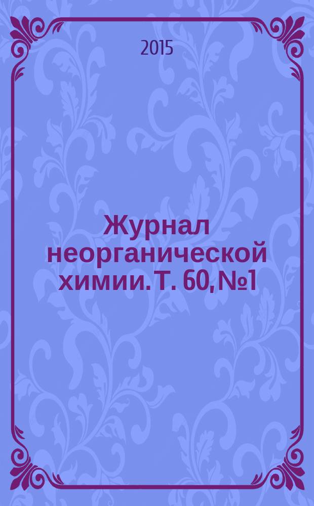 Журнал неорганической химии. Т. 60, № 1