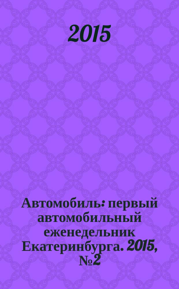 Автомобиль : первый автомобильный еженедельник Екатеринбурга. 2015, № 2 (698)