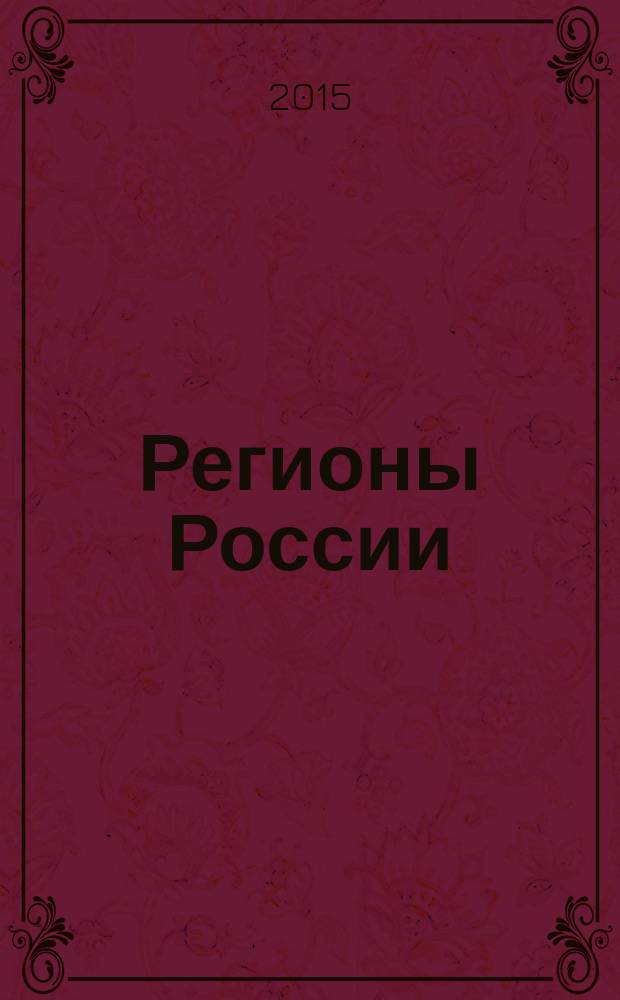 Регионы России: национальные приоритеты : политико-экономический журнал ежемесячное издание для политических и деловых элит. 2015, № 2 (106)