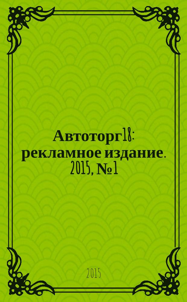 Автоторг18 : рекламное издание. 2015, № 1 (18)