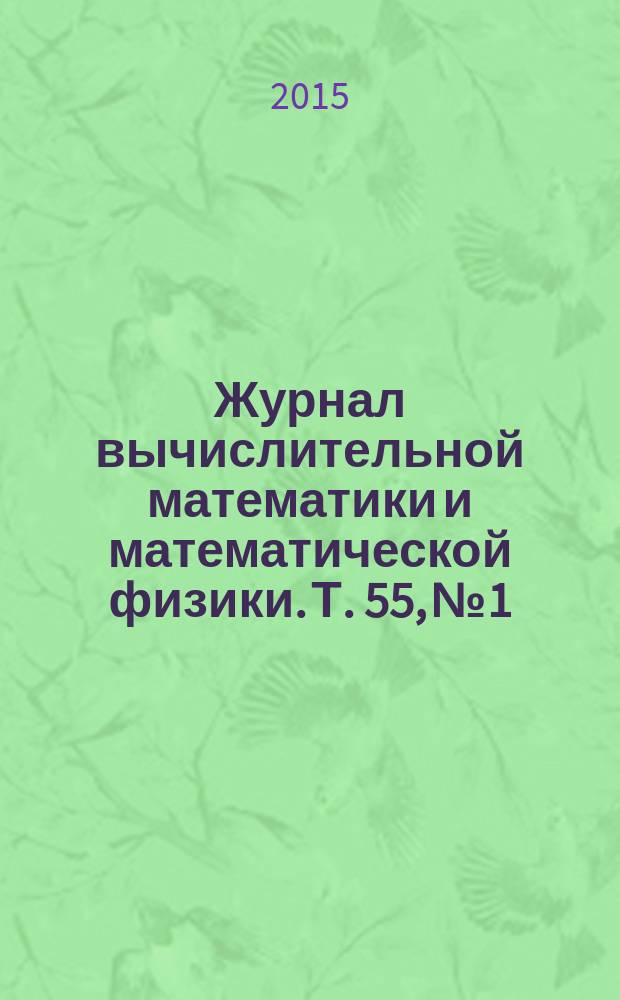 Журнал вычислительной математики и математической физики. Т. 55, № 1