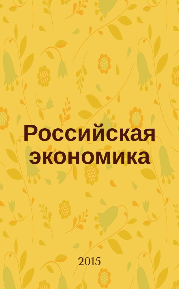 Российская экономика: прогнозы и тенденции. 2015, № 1 (262)