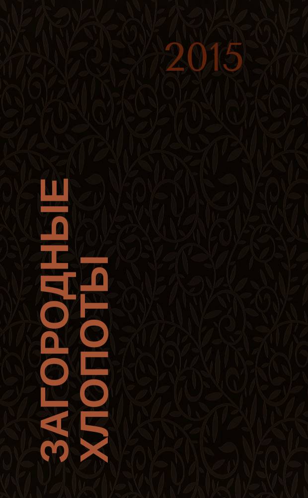 Загородные хлопоты : для тех, кому дача в радость. 2015, 3