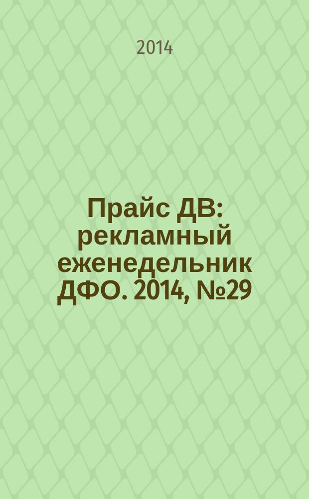 Прайс ДВ : рекламный еженедельник ДФО. 2014, № 29