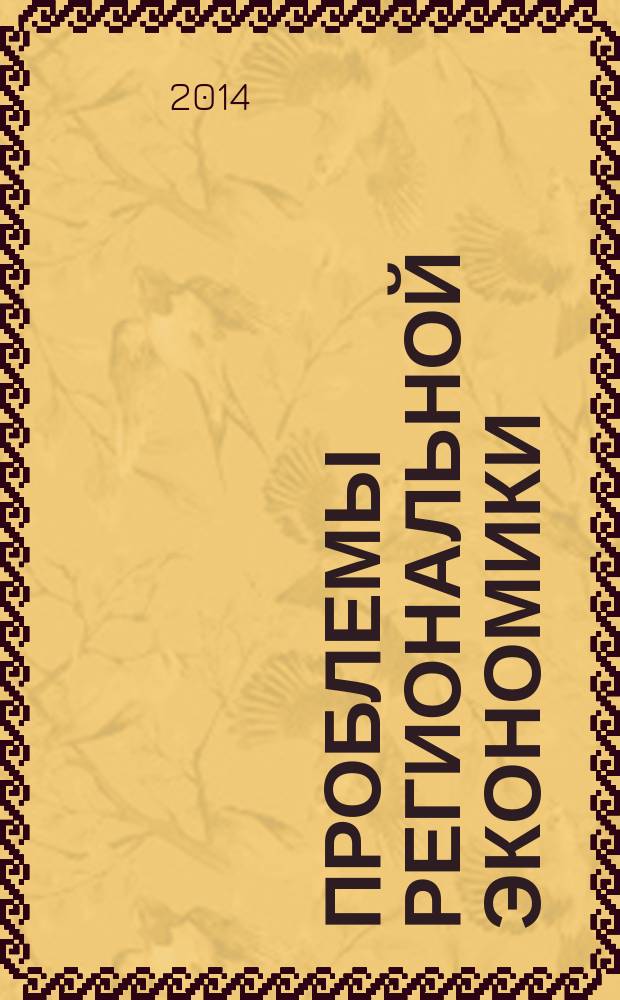 Проблемы региональной экономики : Межтеррит. науч.-произв. журн. 2014, № 3/4