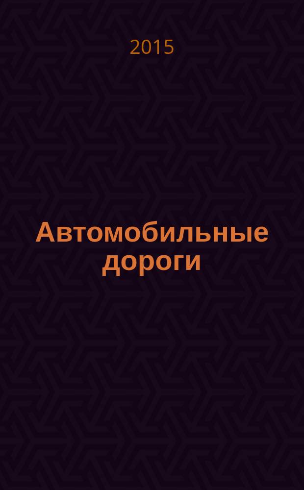Автомобильные дороги : Производ. техн. журн. Орган М-ва автомобильного транспорта и шоссейных дорог СССР. 2015, № 2 (999)