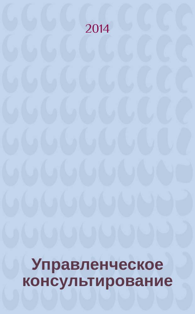 Управленческое консультирование : научно-практический журнал Северо-Западной академии государственной службы. 2014, № 8 (68)