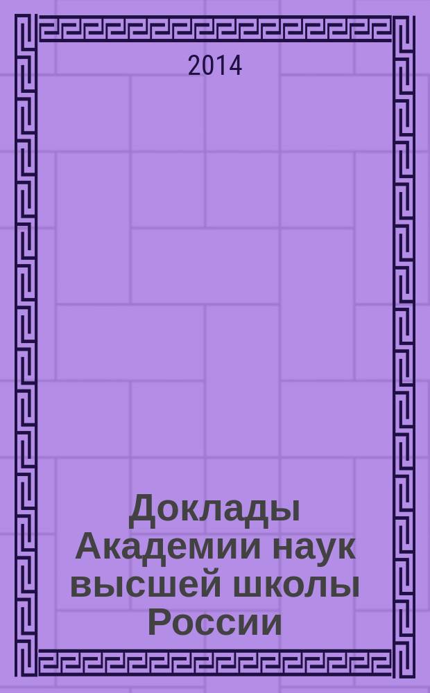 Доклады Академии наук высшей школы России : Науч. журн. 2014, № 4 (25)