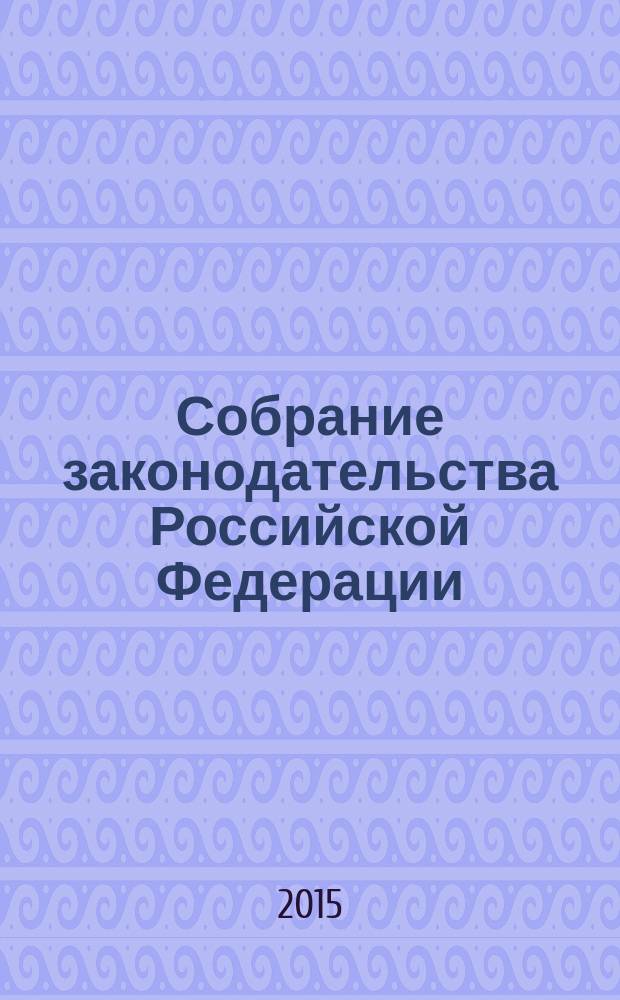 Собрание законодательства Российской Федерации : Еженед. офиц. изд. Администрации Президента Рос. Федерации. 2015, № 4